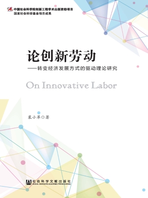 论创新劳动——转变经