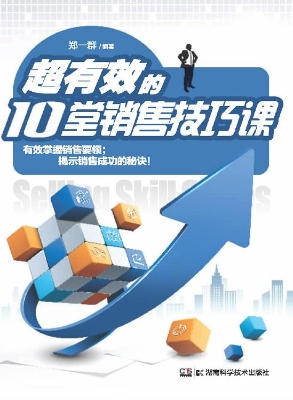 超有效的10堂销售技巧