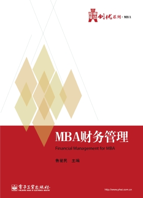 MBA财务管理