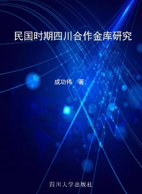 民国时期四川合作金库