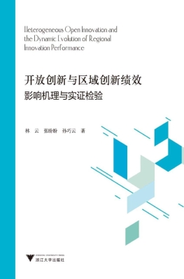 开放创新与区域创新绩
