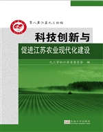 科技创新与促进江苏农