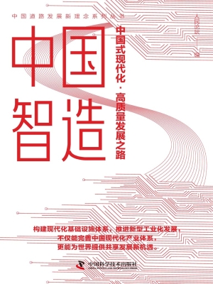 中国智造：中国式现代化