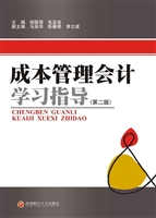 成本管理会计学习指导