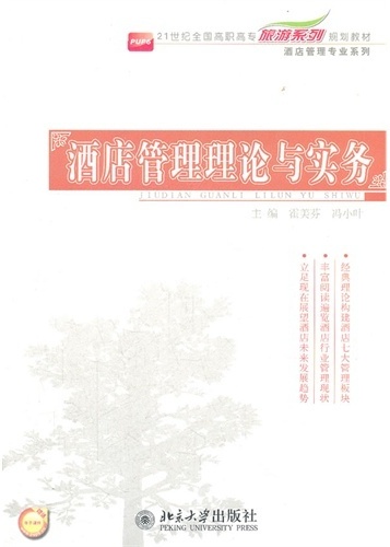 酒店管理理论与实务