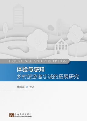 体验与感知——乡村旅