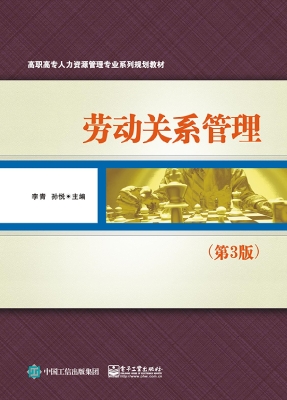 劳动关系管理