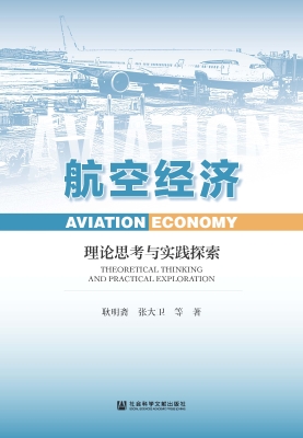 航空经济：理论思考与实