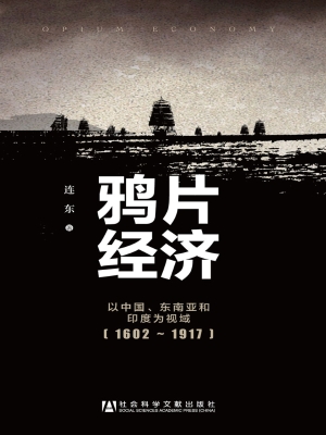 鸦片经济——以中国、