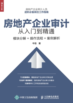 房地产企业审计从入门