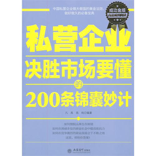 私营企业决胜市场要懂