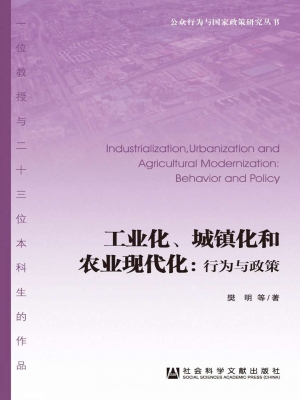工业化、城镇化和农业