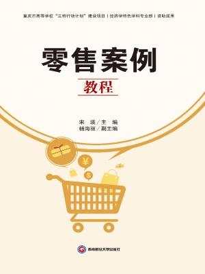 零售案例教程