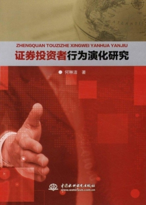 证券投资者行为演化研