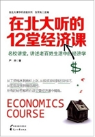 在北大听的12堂经济课