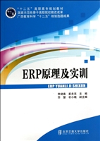 ERP原理及实训