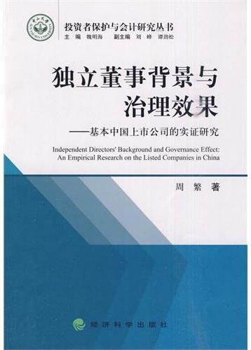 独立董事背景与治理效