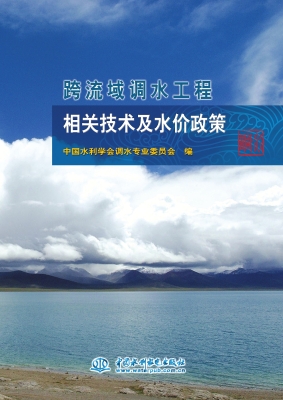 跨流域调水工程相关技