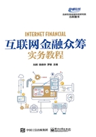 互联网金融众筹实务教