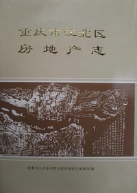 重庆市江北区房地产志