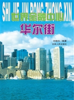 世界金融中心——华尔