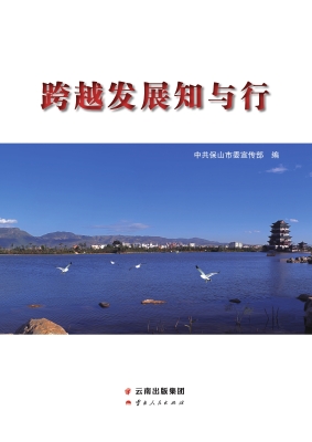 跨越发展知与行