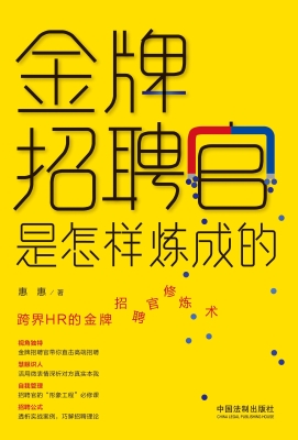 金牌招聘官是怎样炼成