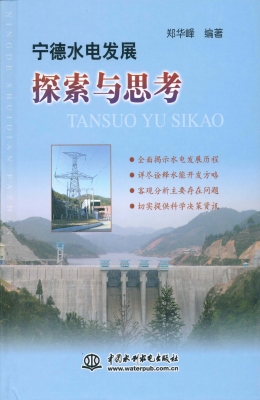 宁德水电发展探索与思