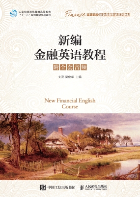 新编金融英语教程（附全