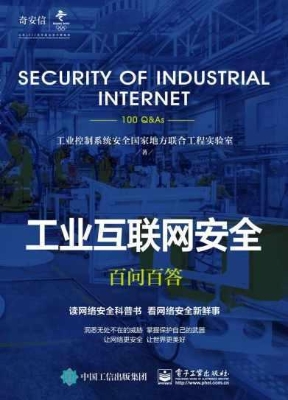 工业互联网安全百问百
