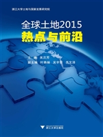 全球土地2015——热点