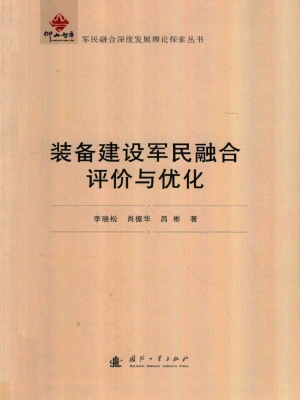 装备建设军民融合评价