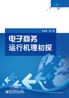 电子商务运行机理初探