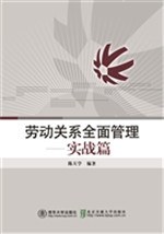劳动关系全面管理——