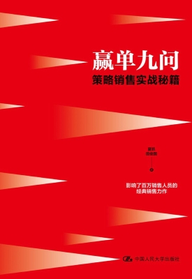 赢单九问：策略销售实战