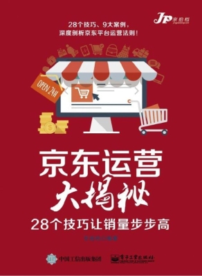京东运营大揭秘——28