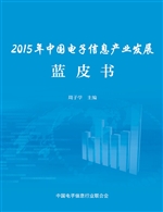 2015年中国电子信息产