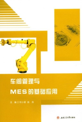 车间管理与MES的基础