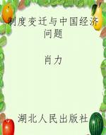 制度变迁与中国经济问