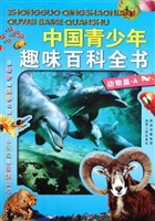 中国青少年趣味百科全