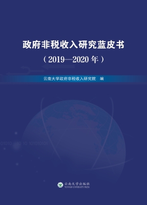 政府非税收入蓝皮书（20