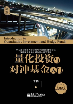 量化投资与对冲基金入