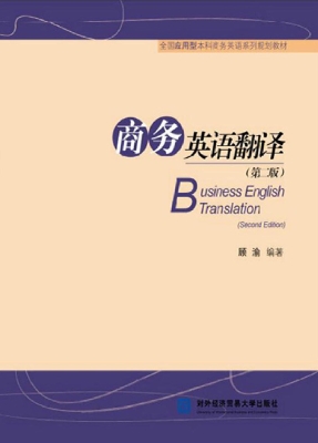 商务英语翻译