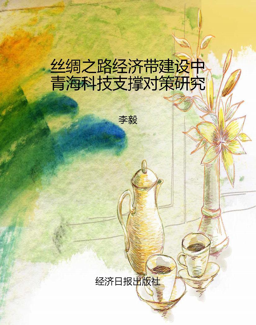 丝绸之路经济带建设中