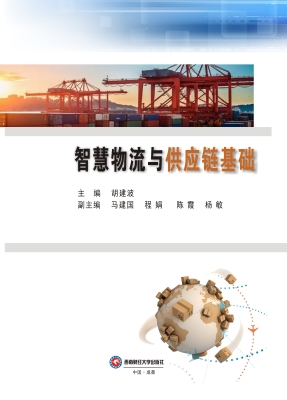 智慧物流与供应链基础
