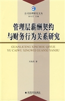 管理层薪酬契约与财务