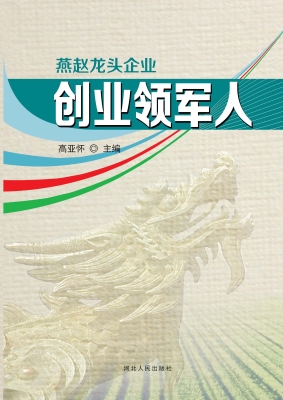 燕赵龙头企业创业领军