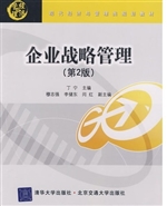 企业战略管理
