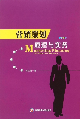 营销策划原理与实务