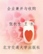 企业兼并与收购